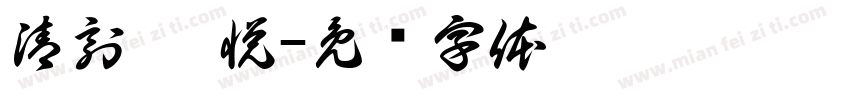 清刻 枉悦字体转换